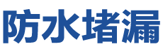和田防水补漏公司